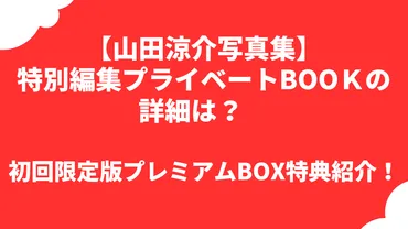 山田涼介写真集】『RY』(プライベートBOOK)詳細は？ 