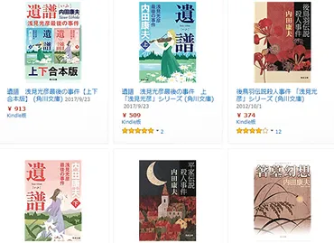 浅見光彦殺人事件』が375円！ Kindleストアで内田康夫の作品が30％OFFのセール 