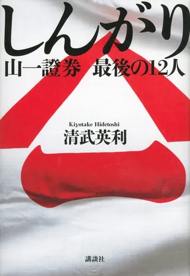 しんがり 山一證券 最後の１２人』（清武 英利）