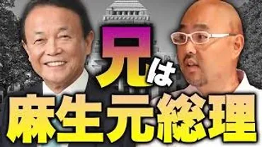 麻生泰は韓国人で創価学会！名前の由来は麻生太郎に関係が、 