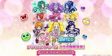 セガ、『ぷよぷよ!!クエスト』で『プリキュア』シリーズコラボを3月3日より開催！ 美墨なぎさ、雪城ほのか、九条ひかりがスペシャルプレゼント 