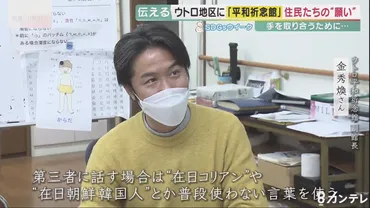 カンテレSDGs】取り残された街「ウトロ」 ヘイト乗り越え「祈念館」創設 在日コリアン平和への願い 