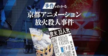 事件がわかる：京都アニメーション放火殺人事件 