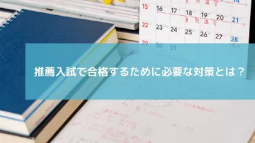 高校受験で推薦をもらうには？中学生活ですべきことと試験対策！ 