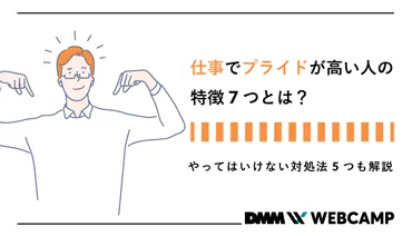 仕事でプライドが高い人の特徴7つとは？やってはいけない対処法5つも解説 