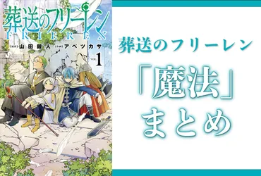 葬送のフリーレン』魔法一覧