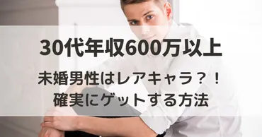 年収600万円以上の男性と結婚したい！？結婚相談所が本当に効果的なのか調査してみた結婚相談所の実態とは！？