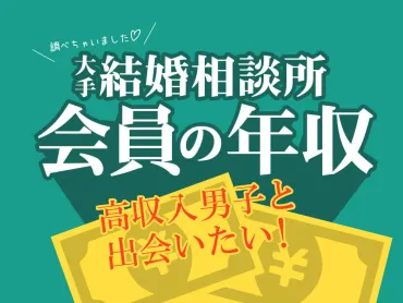 結婚相談所の大手5社の平均年収は約430万円！600万円以上の男性と出会う方法 