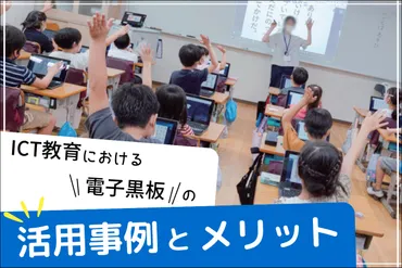 電子黒板」で゛学び゛はこう変わる！ ICT教育における活用例とメリット 