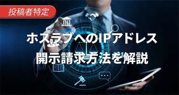 ホスラブへのIPアドレス開示請求の方法を弁護士が分かりやすく解説 