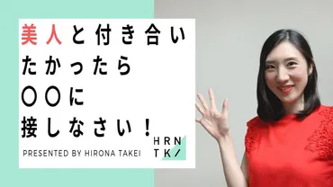 美人と付き合うために気をつけること！【武井ひろなの大人の恋愛講座】 