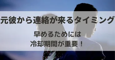 元彼から連絡が来るタイミング11選 