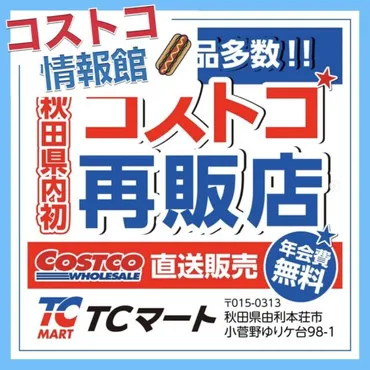 秋田県内初となるコストコ再販店TCマート！小分けのコストコ商品も多数販売