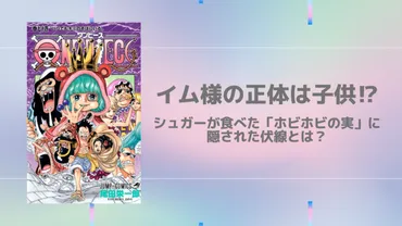 イム様は子供だった⁉︎シュガーのホビホビの実に隠された伏線とは⁉︎ 【ワンピース】 