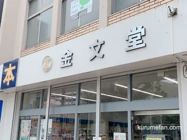 ふくサテ!名店が消える 久留米市の書店「金文堂」最後の営業日 店主の思い 