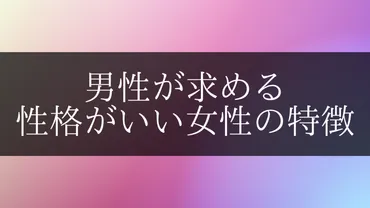 性格の良い女性ってどんな人？男性が求める理想の女性とは！？