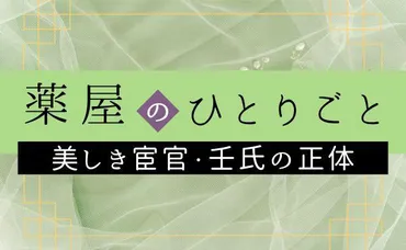 薬屋のひとりごと】謎の美形宦官・壬氏(ジンシ)の正体は？猫猫にナメクジのように見られる男の純愛 