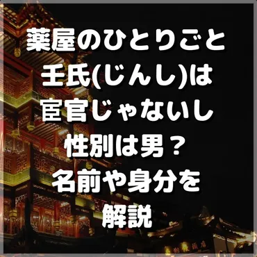 薬屋のひとりごと/壬氏(じんし)は宦官じゃないし性別は男？名前や身分を解説