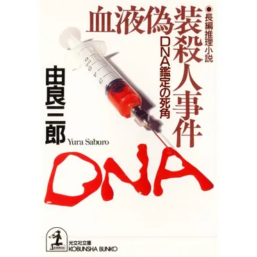 血液偽装殺人事件〜DNA鑑定の死角〜 電子書籍版 / 由良三郎 : b00060117163 : ebookjapan ヤフー店 