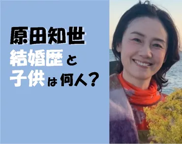 原田知世の結婚歴と子どもの人数は？元旦那は有名イラストレーター！ 