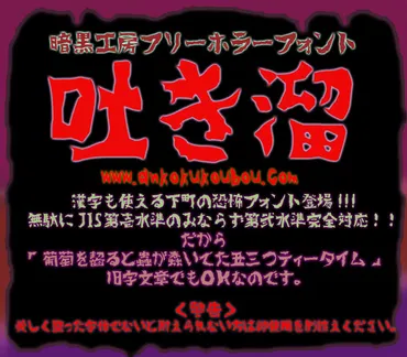 暗黒工房 日本語フリーホラーフォント「吐き溜フォント」