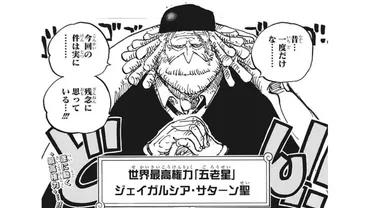 ジェイガルシア・サターン聖（ONE PIECE）とは【徹底解説・考察まとめ】 (3/3) 