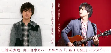 三浦祐太朗の音楽活動10周年！山口百恵のカバーアルバム『I'm HOME』とは？母へのリスペクトが詰まった挑戦とは！？