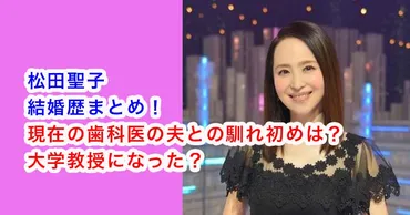 松田聖子の夫 河奈裕正ってどんな人？歯科医と大学教授の顔を持つ男とは！？