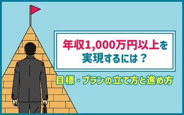 年収1000万円以上を実現するには？目標・プランの立て方と進め方