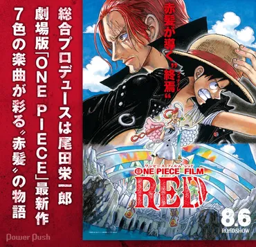 『ONE PIECE FILM RED』はどんな映画？気になる疑問を解決！『ONE PIECE FILM RED』の魅力とは!!?