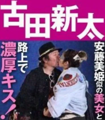 古多新太の嫁は西端弥生！嫁画像アリ！。馴れ初めや結婚後の浮気について 