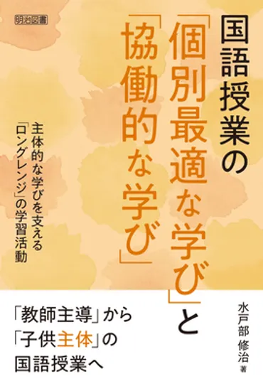 国語授業の「個別最適な学び」と「協働的な学び」 主体的な学びを支える「ロングレンジ」の学習活動：水戸部 修治 著 