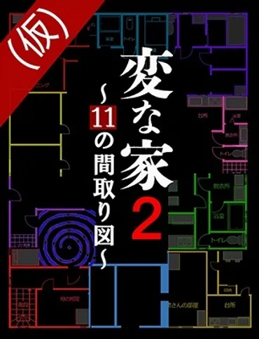 雨穴『変な家2 ～十一の間取り図～』12月18日発売 