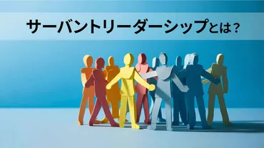 サーバントリーダーシップとは？組織を成長させる新しいリーダーシップスタイルとは！？