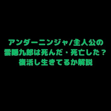 アンダーニンジャ/主人公の雲隠九郎は死んだ・死亡した？復活し生きてるか解説