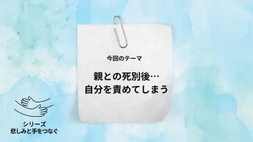 親の死を受け入れる？死別と向き合うとは!!?