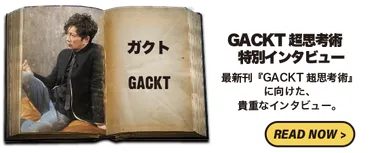 01 【情報を知ること】より【行動すること】がモノを言う GACKT ✕ 北里洋平 クロストーク 