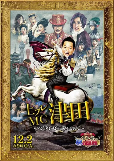 土曜プレミアム 『翔んで埼玉Presents 日本全国 愛すべき逆お国自慢ＧＰ』12月2日(土)21時より放送！ 