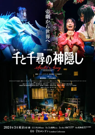 舞台「千と千尋の神隠し」日本／イギリスの二か国同時上演！ 橋本環奈と上白石萌音演じる「千尋」が 演劇の本場、ロンドン・ウェストエンドに立つ！ 