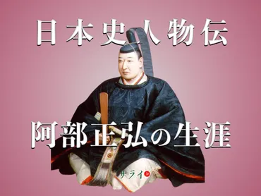 安政の改革」を断行した老中・阿部正弘の生涯