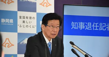 静岡・川勝知事が退任会見 「仙人になる」「小鳥とお話しして過ごす」 