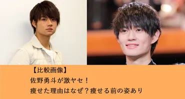 比較画像】佐野勇斗が激ヤセ！痩せた理由はなぜ？痩せる前の姿あり