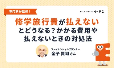 修学旅行費が払えないとどうなる？かかる費用や払えないときの対処法を解説 