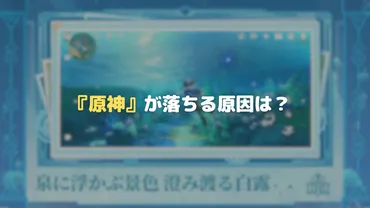 原神 動作不良？原因と対処法を徹底解説快適プレイへの道とは！？