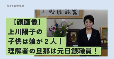 顔画像】上川陽子の子供は娘が2人！よき理解者の旦那は元日銀職員！ 