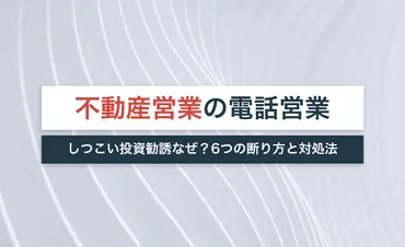 不動産営業の迷惑電話！しつこい投資勧誘なぜ？6つの断り方と対処法を解説 