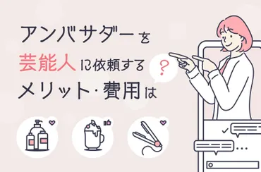 アンバサダーを芸能人に依頼するメリットは？注意点や費用相場も解説 