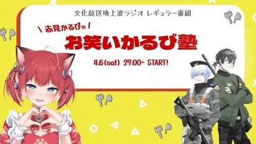 VTuber「赤見かるび」、『荒川ゾンビDiary』による新ラジオ番組『赤見かるびの「お笑いかるび塾」』が2024年4月6日(土)27:00より放送開始！  (2024年3月19日) 