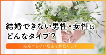 結婚できない男性・女性はどんなタイプ？結婚できない理由を解説します