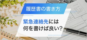 緊急連絡先ってどう書けばいいの？履歴書や賃貸契約で困らないための解説「同上」の使い方とは！？